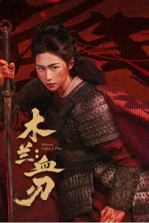 国产电影《木兰：血刃》[2026年][武侠古装][夸克网盘]-抱布贸丝影视资源网