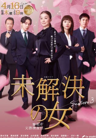 日剧《未解决之女 警视厅文件捜査官 第三季》附SP [2026年][夸克网盘][中文字幕]-抱布贸丝影视资源网