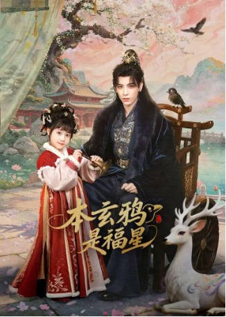 国产剧《本玄鸦是福星》[2026年][喜剧古装][夸克网盘][中文字幕]-抱布贸丝影视资源网