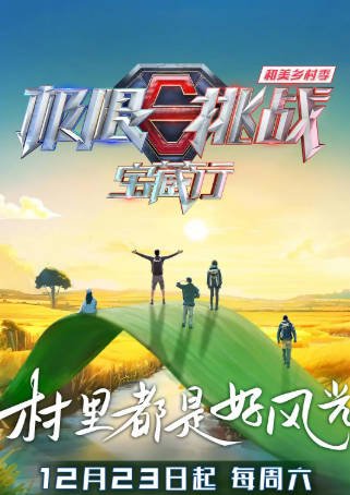 中国综艺《极限挑战宝藏行》[共4季][2020-2023年][真人秀][夸克网盘][中文字幕]-抱布贸丝影视资源网