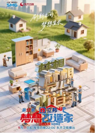 中国综艺《梦想改造家》[共12季][2014-2025年][家庭真人秀][夸克网盘][中文字幕]-抱布贸丝影视资源网