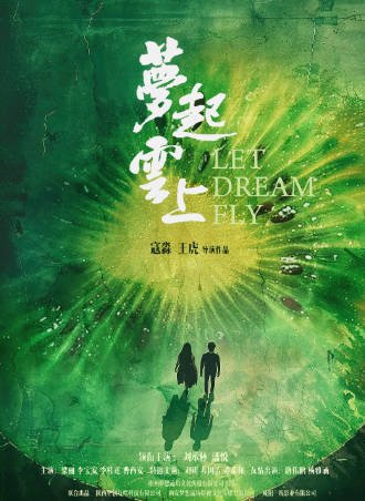 国产电影《梦起云上》[2024年][夸克网盘][中文字幕]-抱布贸丝影视资源网