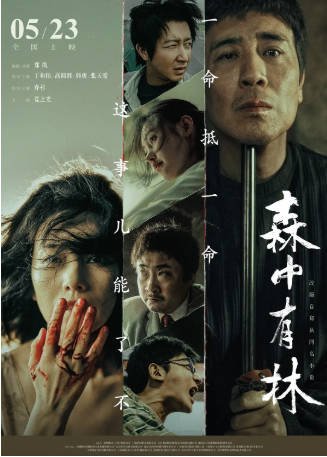 国产电影《森中有林》[2026年][爱情犯罪][夸克网盘][中文字幕]-抱布贸丝影视资源网