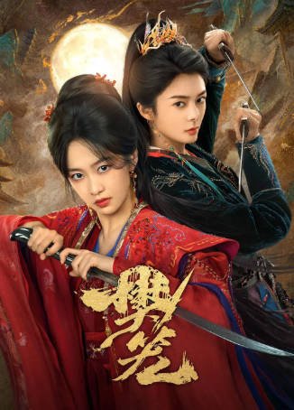 国产剧《樊笼》[2026年][悬疑古装][夸克网盘][中文字幕]-抱布贸丝影视资源网
