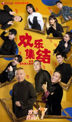中国综艺《欢乐喜剧人》[共7季][2015-2021年][喜剧真人秀][夸克网盘][中文字幕]-抱布贸丝影视资源网