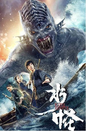 国产电影《水怪》[2019年][奇幻古装][夸克网盘][中文字幕]-抱布贸丝影视资源网