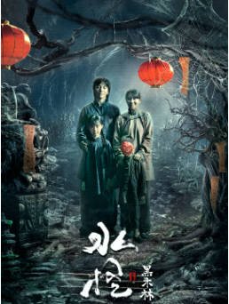 国产电影《水怪2：黑木林》[2021年][悬疑惊悚][夸克网盘][中文字幕]-抱布贸丝影视资源网