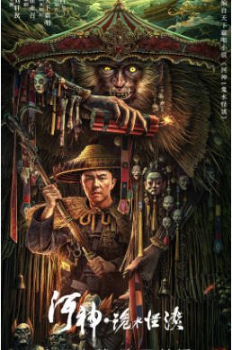 国产电影《河神·诡水怪谈》[2023年][动作悬疑][夸克网盘][中文字幕]-抱布贸丝影视资源网