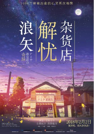 日本电影《浪矢解忧杂货店》[2017年][剧情奇幻][夸克网盘][中文字幕]-抱布贸丝影视资源网