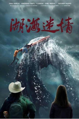 国产电影《湖海迷情》[2026年][悬疑][夸克网盘][中文字幕]-抱布贸丝影视资源网