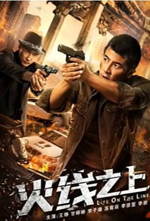 国产电影《火线之上》[2022年][犯罪][夸克网盘][中文字幕]-抱布贸丝影视资源网