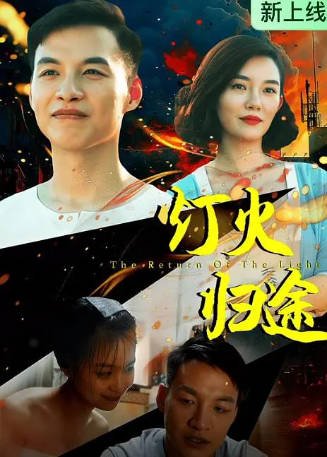 国产电影《灯火归途》[2026年][家庭][夸克网盘]-抱布贸丝影视资源网