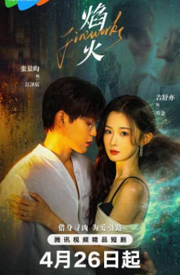 国产剧《焰火》[2026年][爱情奇幻][夸克网盘][中文字幕]-抱布贸丝影视资源网