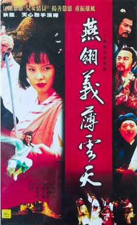 台湾剧《燕翎义薄云天》[共2季][1998年][武侠][夸克网盘][中文字幕]又名: 中原镖局第二部-抱布贸丝影视资源网