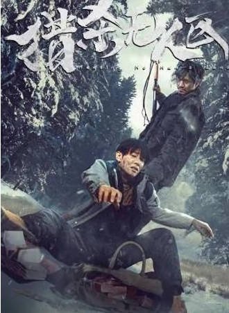 国产电影《猎杀无人区》[2023年][犯罪][夸克网盘][中文字幕]-抱布贸丝影视资源网