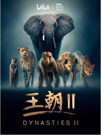英国纪录片《王朝》[共2季][2018-2022年][夸克网盘][中文字幕]-抱布贸丝影视资源网