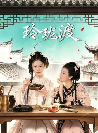 国产剧《玲珑渡》[2026年][古装][夸克网盘][中文字幕]-抱布贸丝影视资源网
