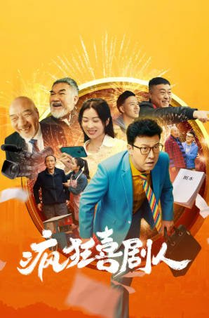 国产电影《疯狂喜剧人》[2026年][喜剧爱情][夸克网盘][中文字幕]-抱布贸丝影视资源网