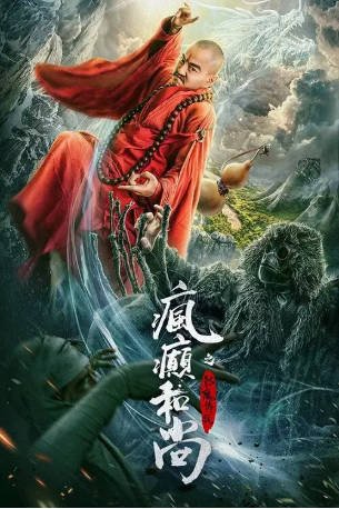 国产电影《疯癫和尚之幻境传说》[2026年][喜剧奇幻][夸克网盘][中文字幕]-抱布贸丝影视资源网