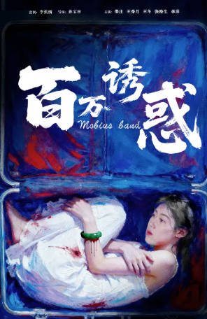国产电影《百万诱惑》[2026年][悬疑][夸克网盘][中文字幕]-抱布贸丝影视资源网