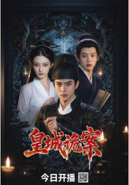 国产剧《皇城诡案》[2026年][悬疑惊悚][夸克网盘][中文字幕]-抱布贸丝影视资源网