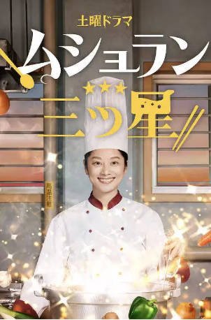 日剧《监狱星级餐厅》[2026年][夸克网盘][中文字幕]-抱布贸丝影视资源网