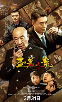 国产电影《盗墓大案》[2026年][悬疑犯罪][夸克网盘][中文字幕]-抱布贸丝影视资源网
