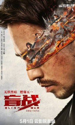 国产电影《盲战》[2022年][动作犯罪][夸克网盘][中文字幕]-抱布贸丝影视资源网