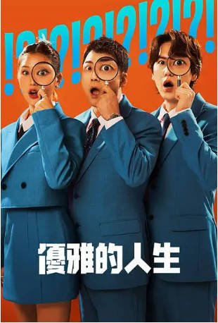 韩国综艺《真实还是设定：优雅的人生》[2024年][真人秀][夸克网盘][中文字幕]-抱布贸丝影视资源网