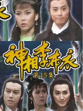 香港电影《神相李布衣》[1984年][武侠古装][夸克网盘][中文字幕]-抱布贸丝影视资源网