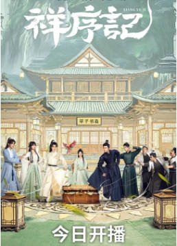 国产剧《祥序记》[2026年][喜剧古装][夸克网盘][中文字幕]-抱布贸丝影视资源网