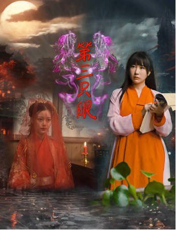 国产电影《第三只眼》[2024年][悬疑冒险][夸克网盘][中文字幕]-抱布贸丝影视资源网