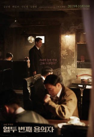 韩国电影《第十二个嫌疑犯》[2019年][悬疑][夸克网盘][中文字幕]-抱布贸丝影视资源网
