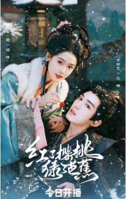 国产剧《红了樱桃绿了芭蕉》[2026年][爱情古装][夸克网盘][中文字幕]-抱布贸丝影视资源网
