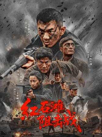国产电影《红石滩阻击战》[2026年][夸克网盘][中文字幕]-抱布贸丝影视资源网