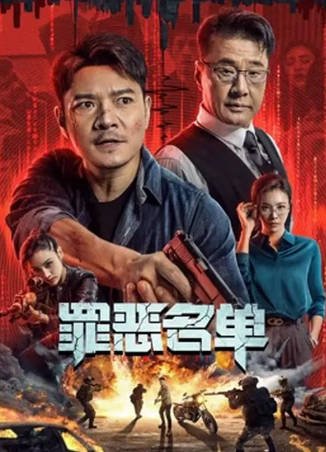 国产电影《罪恶名单》[2024年][动作犯罪][夸克网盘][中文字幕]-抱布贸丝影视资源网