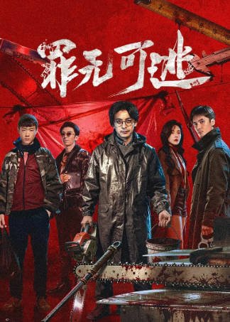 国产剧《罪无可逃》[2026年][悬疑犯罪][夸克网盘][中文字幕]-抱布贸丝影视资源网