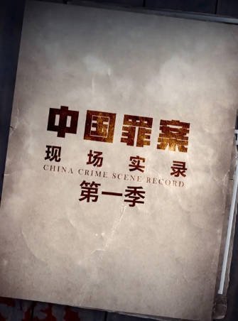 中国纪录片《罪案现场实录》[共6季][2019-2023年][犯罪][夸克网盘][中文字幕]-抱布贸丝影视资源网