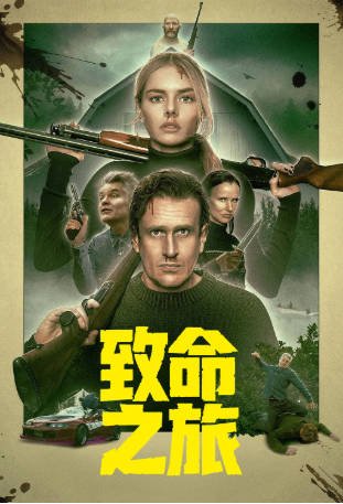 美国电影《致命之旅》[2026年][喜剧动作][夸克网盘][中文字幕]-抱布贸丝影视资源网