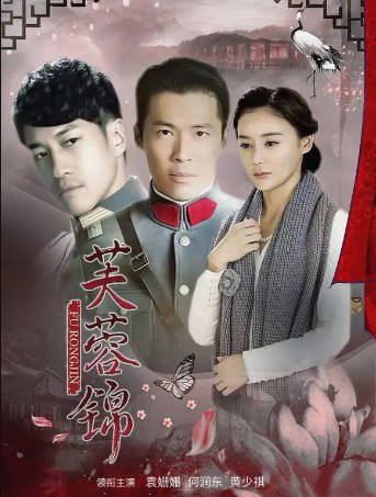 国产剧《芙蓉锦》[2015年][剧情爱情][夸克网盘][中文字幕]-抱布贸丝影视资源网
