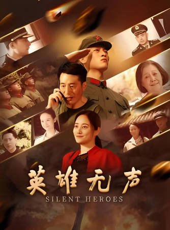 国产电影《英雄无声》[2026年][历史战争][夸克网盘][中文字幕]-抱布贸丝影视资源网