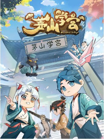 国漫《茅山学宫》[2026年][喜剧动画][夸克网盘][中文字幕]-抱布贸丝影视资源网