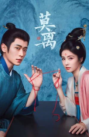 国产剧《莫离》[2026年][爱情古装][夸克网盘][中文字幕]-抱布贸丝影视资源网