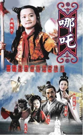国产剧《莲花童子哪吒》[1999年][冒险古装][夸克网盘]-抱布贸丝影视资源网