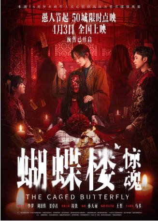 国产电影《蝴蝶楼·惊魂》[2026年][惊悚恐怖][夸克网盘][中文字幕]-抱布贸丝影视资源网
