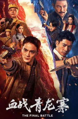 国产电影《血战青龙寨》[2026年][动作战争][夸克网盘][中文字幕]-抱布贸丝影视资源网