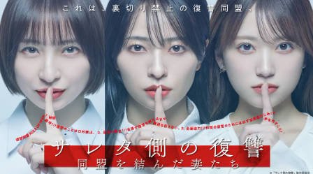 日剧《被出轨方的复仇～结成同盟的妻子们》[2026年][爱情悬疑][夸克网盘][中文字幕]-抱布贸丝影视资源网