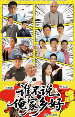 国产电影《谁不说俺家乡好》[2026年][夸克网盘][中文字幕]-抱布贸丝影视资源网