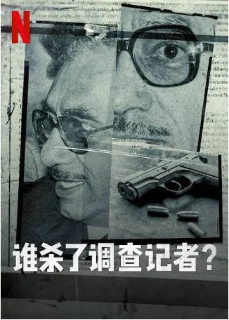 墨西哥纪录片《谁杀了调查记者》[2021年][犯罪][夸克网盘][中文字幕]-抱布贸丝影视资源网