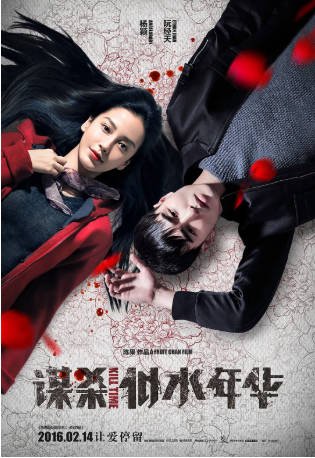 国产电影《谋杀似水年华》[2016年][爱情悬疑][夸克网盘]主演: 杨颖/阮经天-抱布贸丝影视资源网